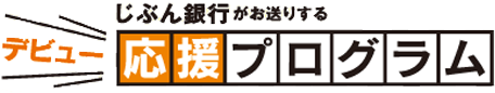 じぶん銀行がお送りする デビュー応援プログラム