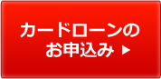 カードローンのお申込み