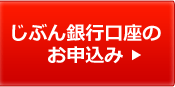 じぶん銀行口座のお申込み