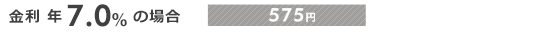 金利 年7.0%の場合 575円