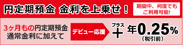 円定期預金 金利を上乗せ!