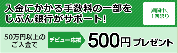 入金にかかる手数料の一部をじぶん銀行がサポート!