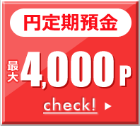 円定期預金 最大4,000p