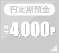 円定期預金 最大4,000p