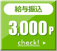 給与振込 3,000p