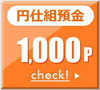 仕組預金 1,000p