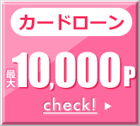 カードローン 最大10,000p