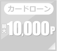 カードローン 最大10,000p