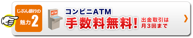 じぶん銀行の魅力2 コンビニATM手数料無料! 出金取引は月3回まで