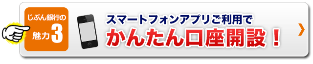 じぶん銀行の魅力3 スマートフォンアプリご利用でかんたん口座開設!