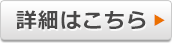 詳細はこちら