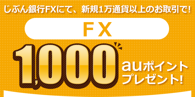 1万通貨以上のお取引で! FX 1,000auポイントプレゼント!