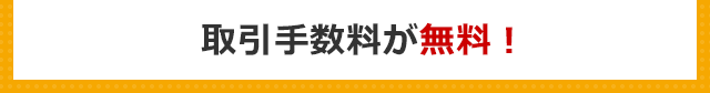 取引手数料が無料!