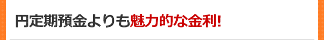 円定期預金よりも魅力的な金利!