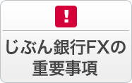 じぶん銀行FXの重要事項 じぶん銀行FXは元本保証されたものではなく、投資金額を超える損失を被る可能性があります。お取引の前に必ずご確認ください。