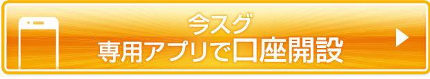 今スグ専用アプリで口座開設