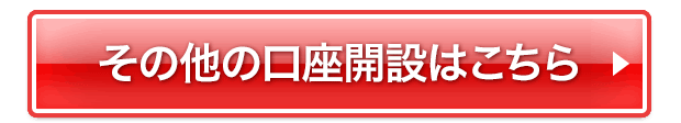 その他の口座開設はこちら