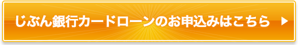 じぶん銀行カードローンのお申込みはこちら