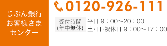 じぶん銀行お客様さまセンター 0120-926-111 受付時間（年中無休）平日9:00～20:00 土・日・祝休日9:00～17:00