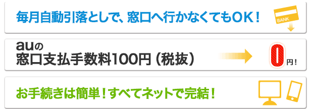 au料金のお支払いはカンタン・便利なじぶん銀行のネット口座振替で！ | じぶん銀行