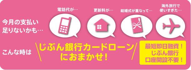 今月の支払い足りないかも…こんな時はじぶん銀行カードローンにおまかせ！最短即日融資！じぶん銀行口座開設不要！