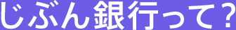 じぶん銀行って？