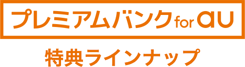 「プレミアムバンク for au」の特典ラインナップ