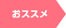 オススメ