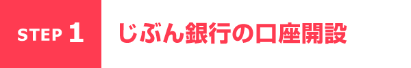 STEP1 じぶん銀行の口座開設