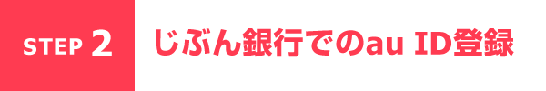 STEP2 じぶん銀行でのau ID登録
