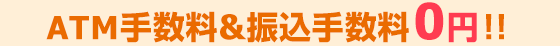 ATM手数料&振込手数料0円!!