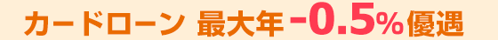 カードローン 最大年-0.5％優遇