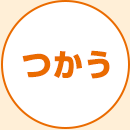 つかう