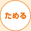 ためる