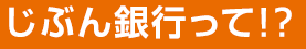 じぶん銀行って!?