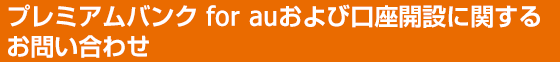 プレミアムバンク for auおよび口座開設に関するお問い合わせ