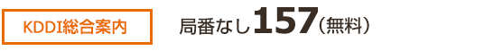 KDDI総合案内 局番なし157（無料）