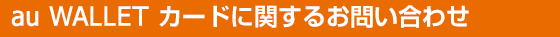 au WALLET カードに関するお問い合わせ