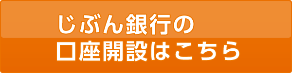 じぶん銀行の口座開設はこちら