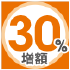 30%増額