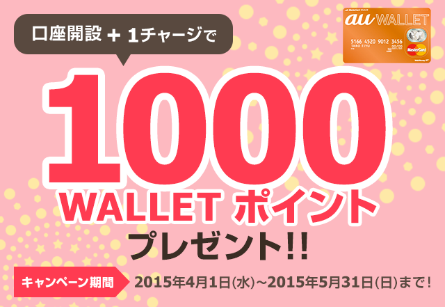 口座開設+1チャージで1000WALLETポイントプレゼント!!