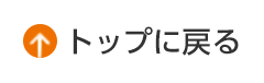 トップに戻る