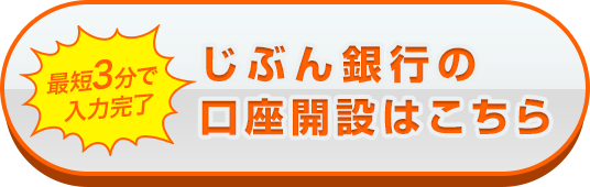 じぶん銀行の口座開設はこちら