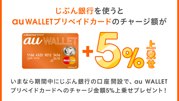 じぶん銀行を使うとau WALLETプリペイドカードのチャージ額が5％上乗せ