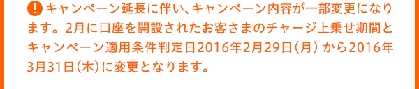 キャンペーン延長に伴い、キャンペーン内容が一部変更になります。