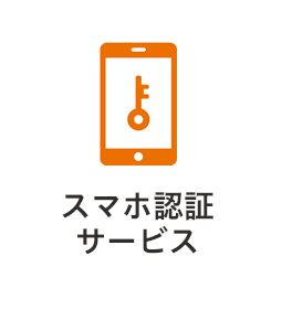 スマホ認証サービス