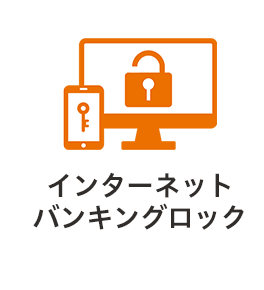 インターネットバンキングロック