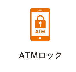 ATMロック