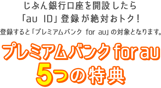 じぶん銀行口座を開設したら「au ID」登録が絶対おトク！プレミアムバンク for au 5つの特典