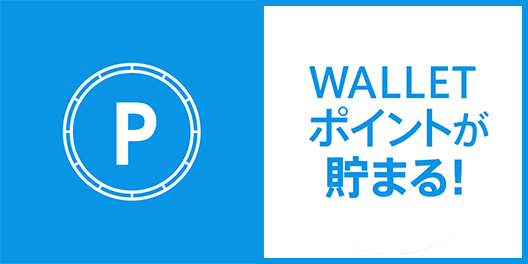 WALLETポイントが貯まる！